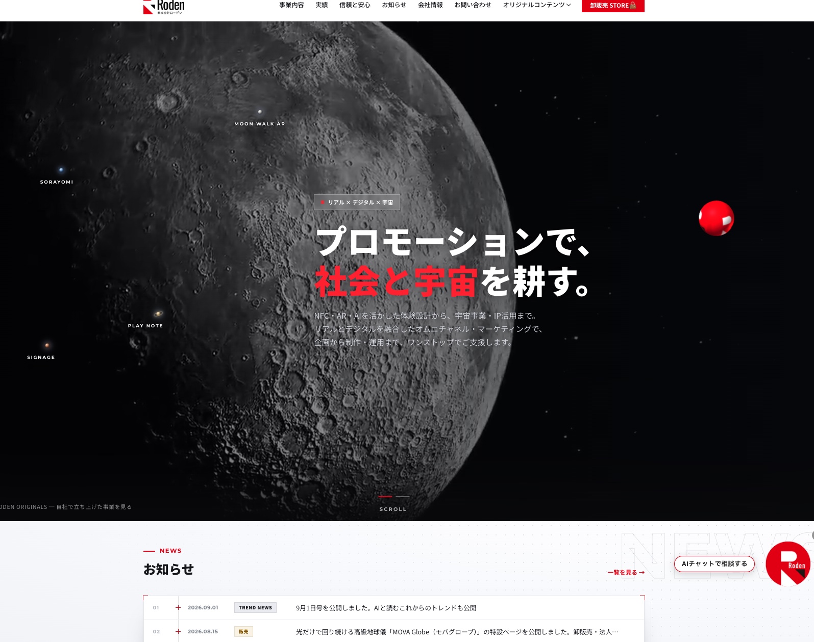 株式会社ローデン公式サイトの画面