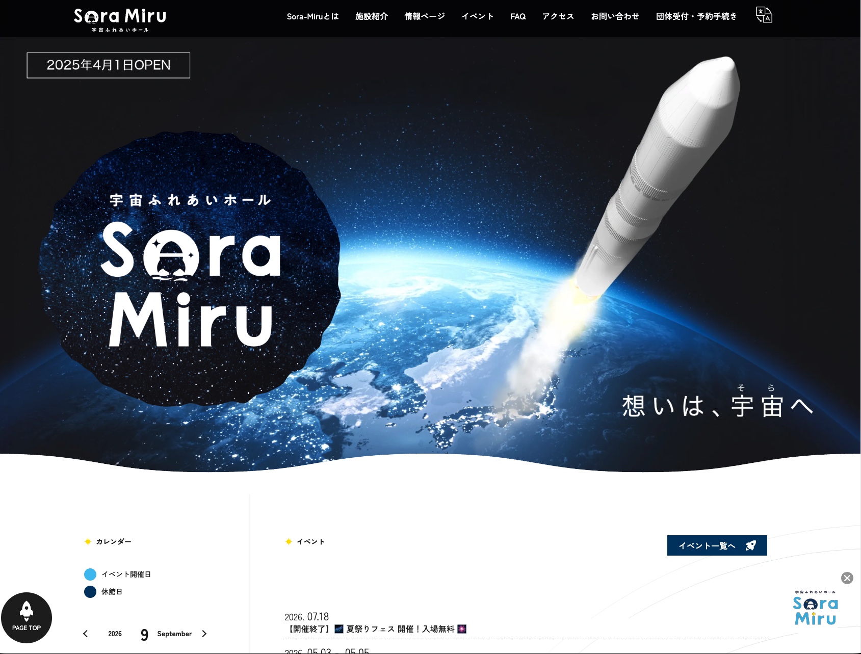 宇宙ふれあいホール ソラミル公式サイトの画面