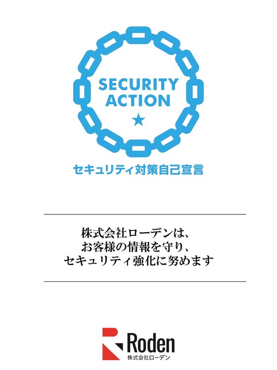 SECURITY ACTION 自己宣言