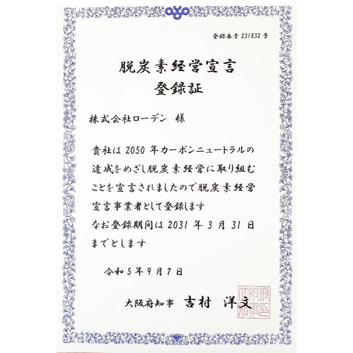 脱炭素経営宣言 登録証