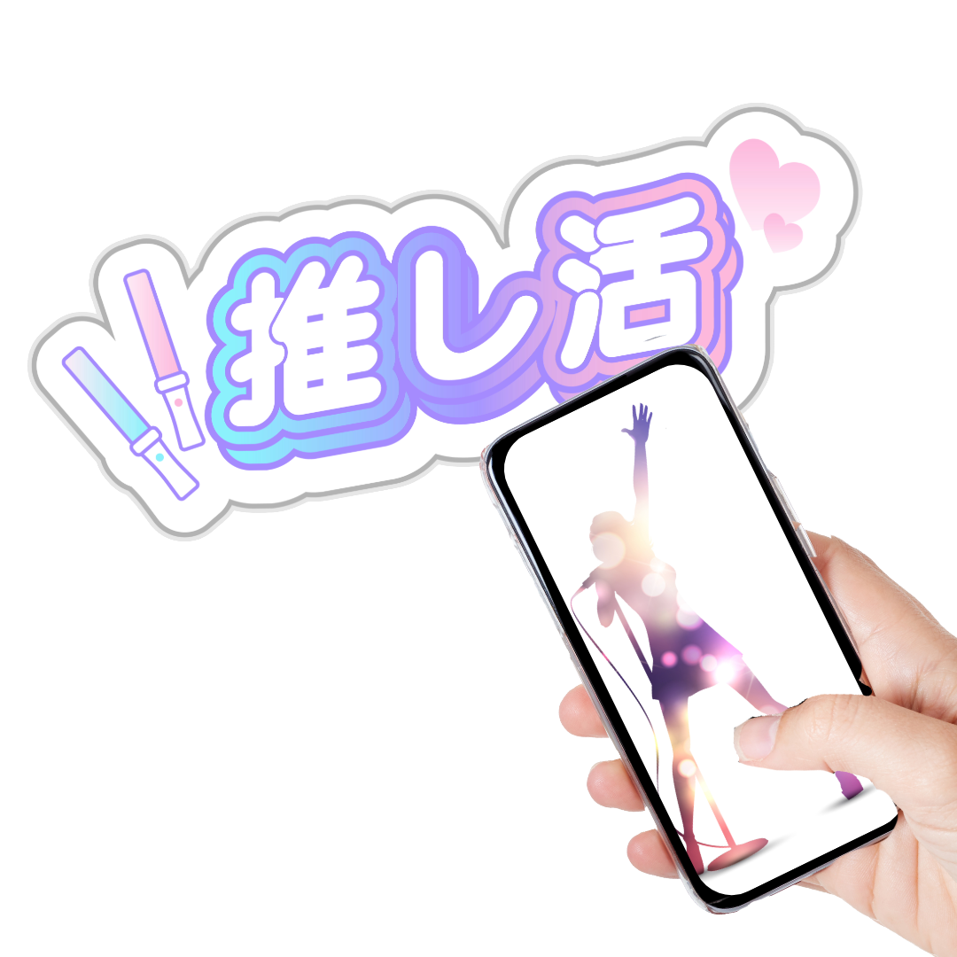 推し活NFCシール スマホをかざすと限定コンテンツへ