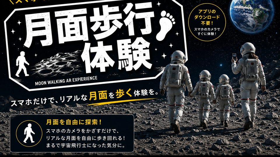 月面歩行AR：スマートフォン越しに月面が現れる体験