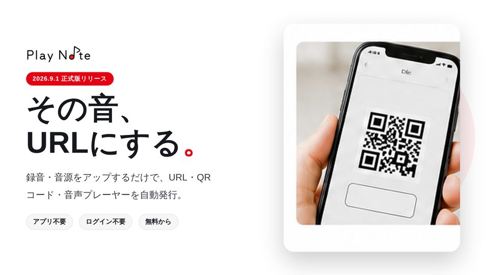 Play Note：スマートフォンでQRコードから音声を再生している画面