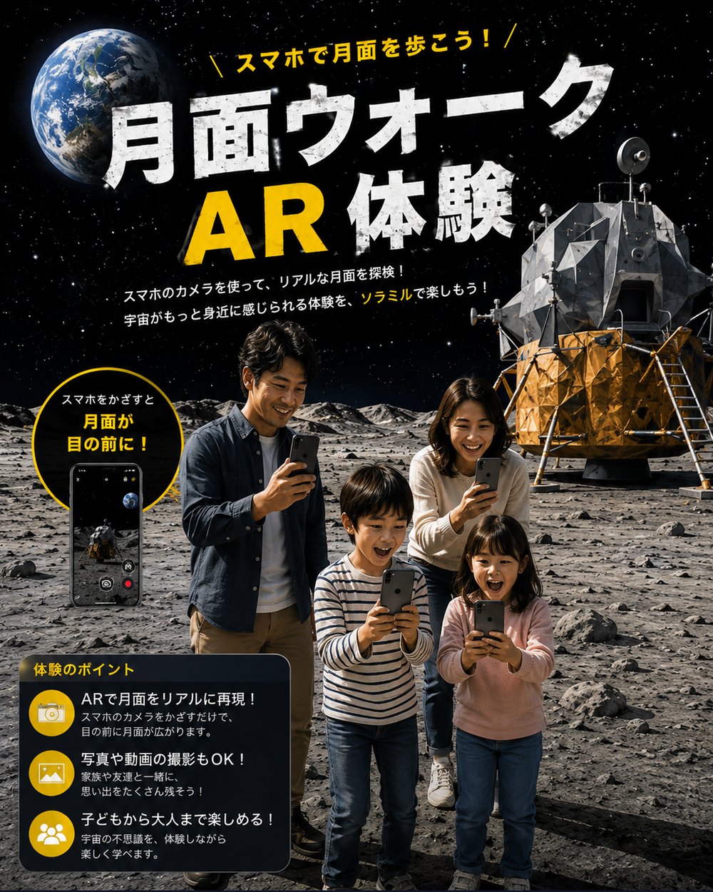 家族でスマホをかざして月面ウォークを楽しむ様子