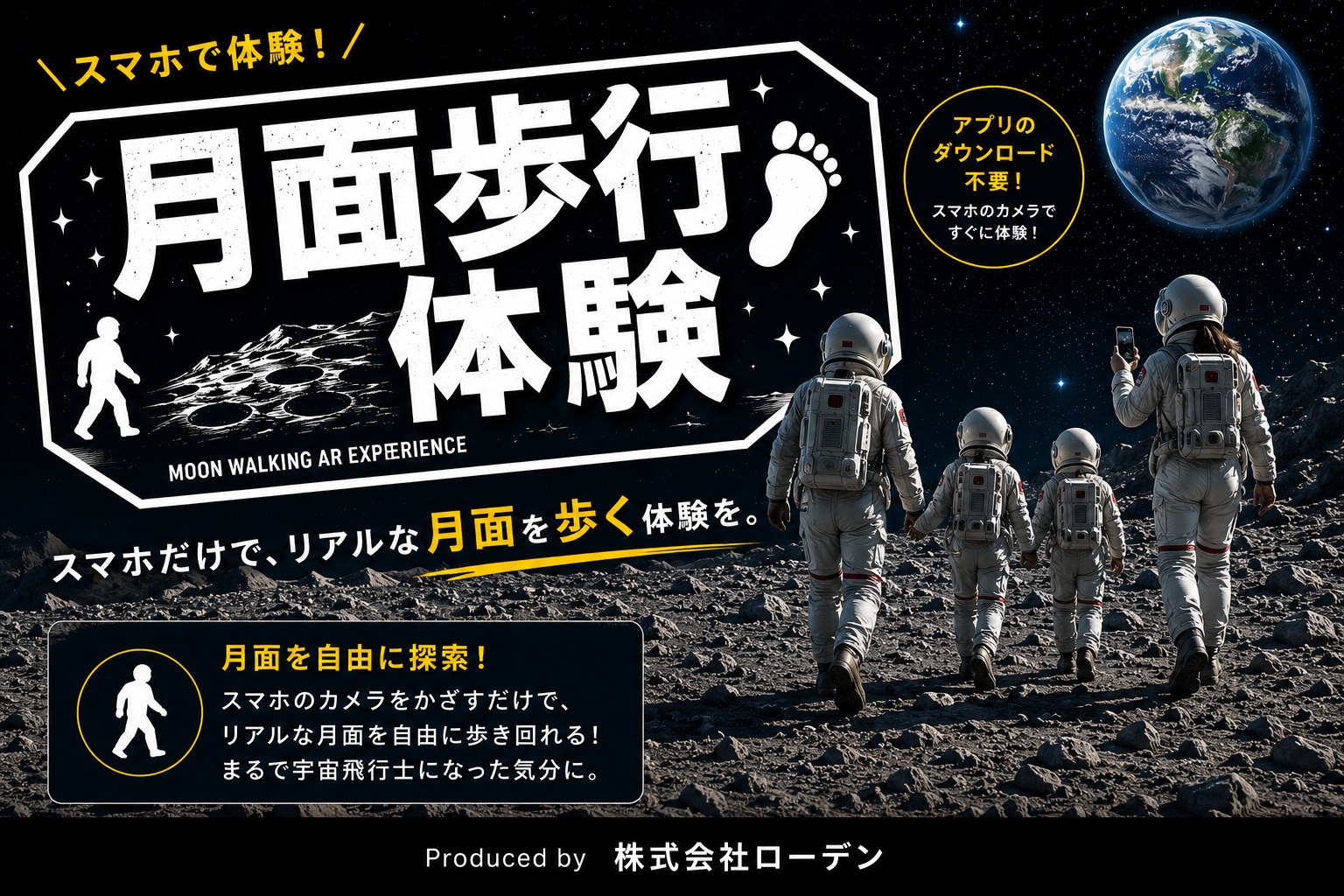 月面歩行体験 — スマホをかざすだけで、リアルな月面を歩く